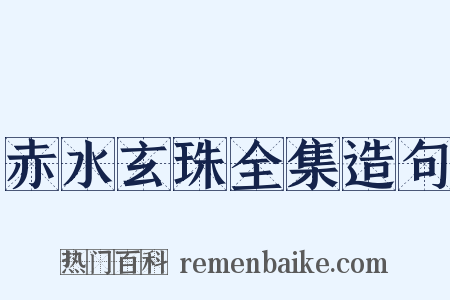 赤水玄珠全集造句是什么意思的图片